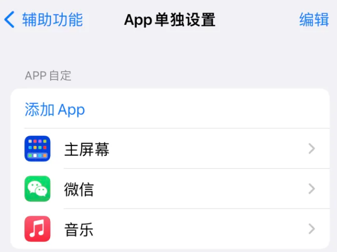 东坑镇苹果14服务点分享iPhone14如何单独设置App 