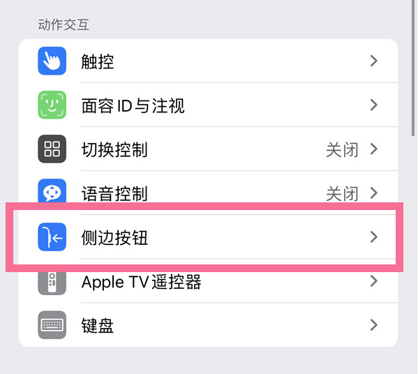 东坑镇苹果14维修店分享iPhone14 Plus侧键双击下载功能关闭方法 