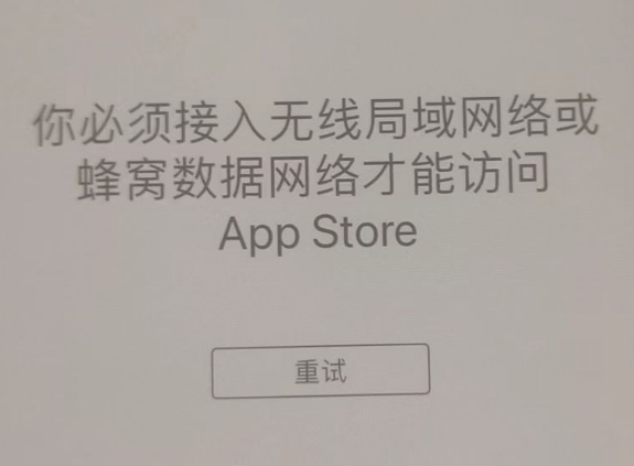 东坑镇苹果服务网点分享无法在 iPhone 上打开 App Store 怎么办 